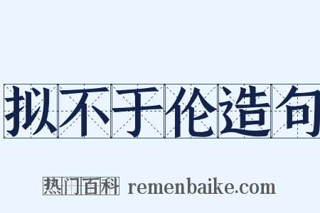 拟不于伦造句是什么意思的图片